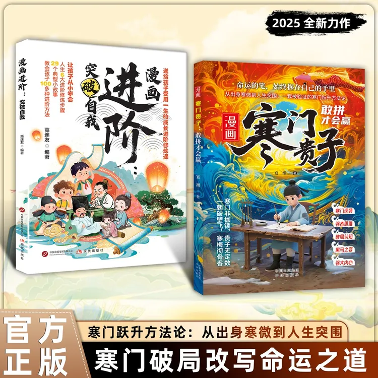 【官方正版】漫画进阶+寒门贵子 提升孩子认知寒门破局密码跨越阶层