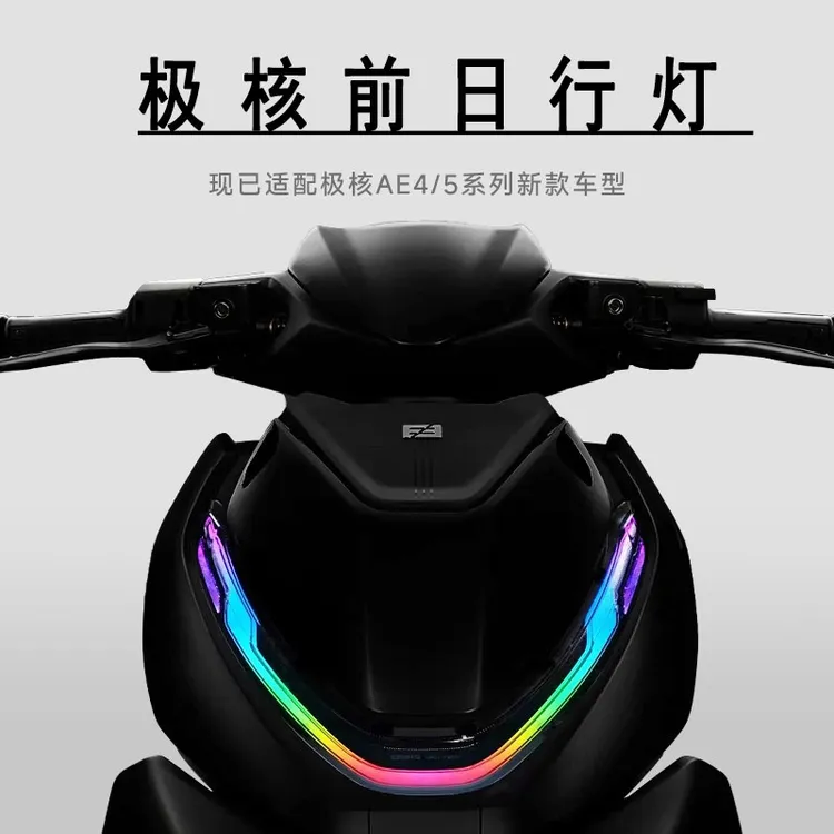 速牛新品极核AE4/AE4i/AE5i pro电自电摩改装前置灯日行灯APP可调