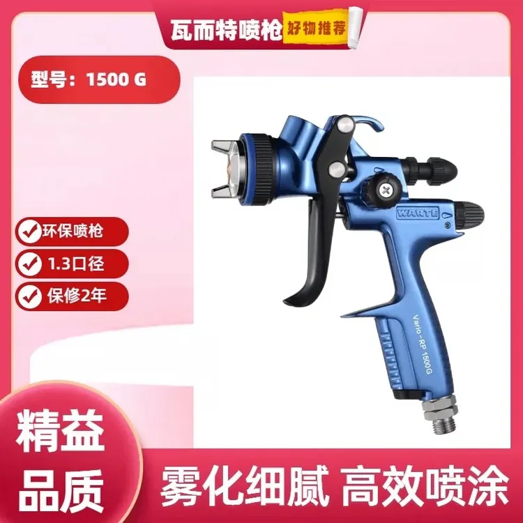 正品原装瓦而特喷枪1500G系列1.3口径上壶高雾化气动喷漆枪