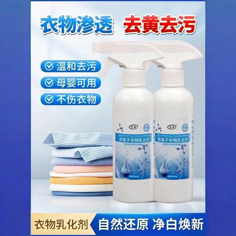 非离子衣物乳化剂强力去污渍油渍发黄渗透剂喷雾衣服清洁剂家用