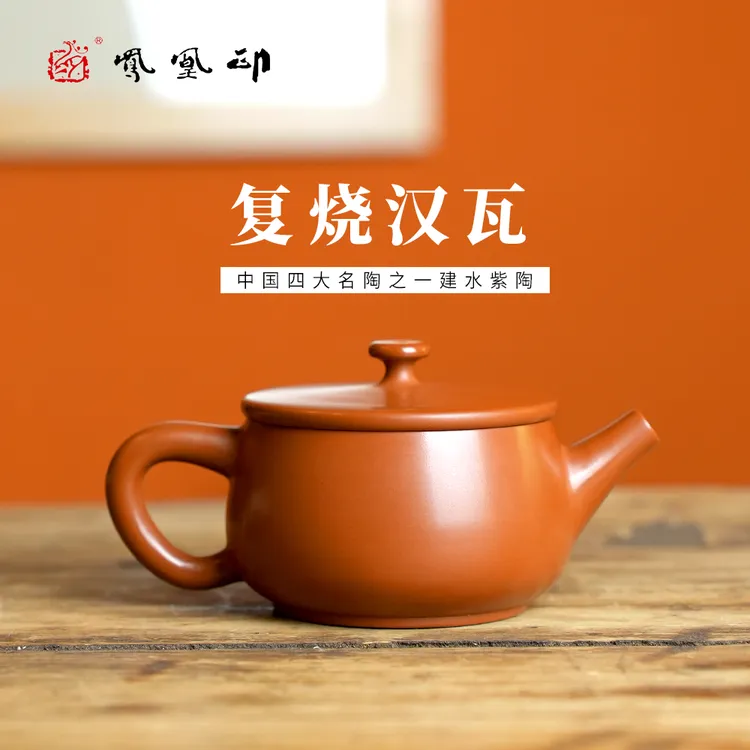 凤凰印建水紫陶复烧汉瓦 全手工茶壶 茶具 便携式陶瓷茶壶200毫升商品图