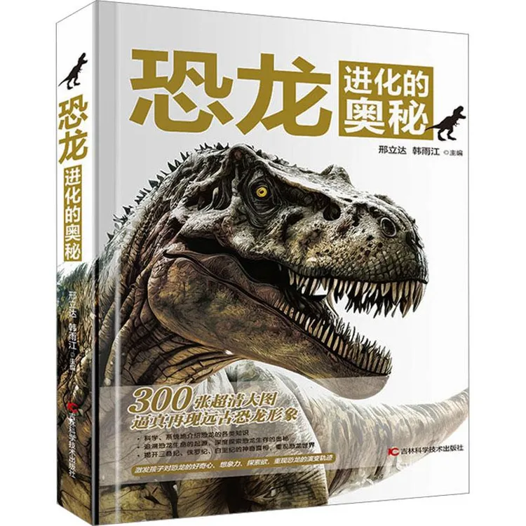 恐龙进化的奥秘9787574400320 邢立达书籍