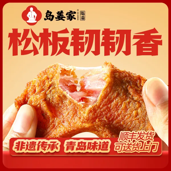「岛姜家脂渣」新品松板韧韧香青岛特产肉脂渣香韧有嚼劲解馋小零食