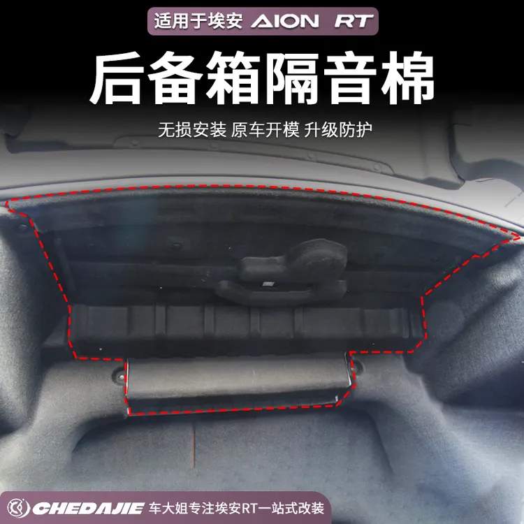 广汽埃安RT后备箱隔音棉无损安装后尾箱顶部防护罩隔音降噪隔音棉