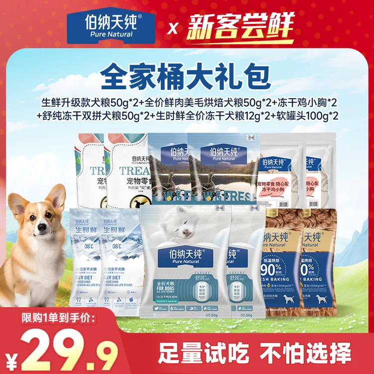 【全家桶大礼包】伯纳天纯舒纯鸭肉梨狗粮试吃生鲜升级鸡小胸软罐