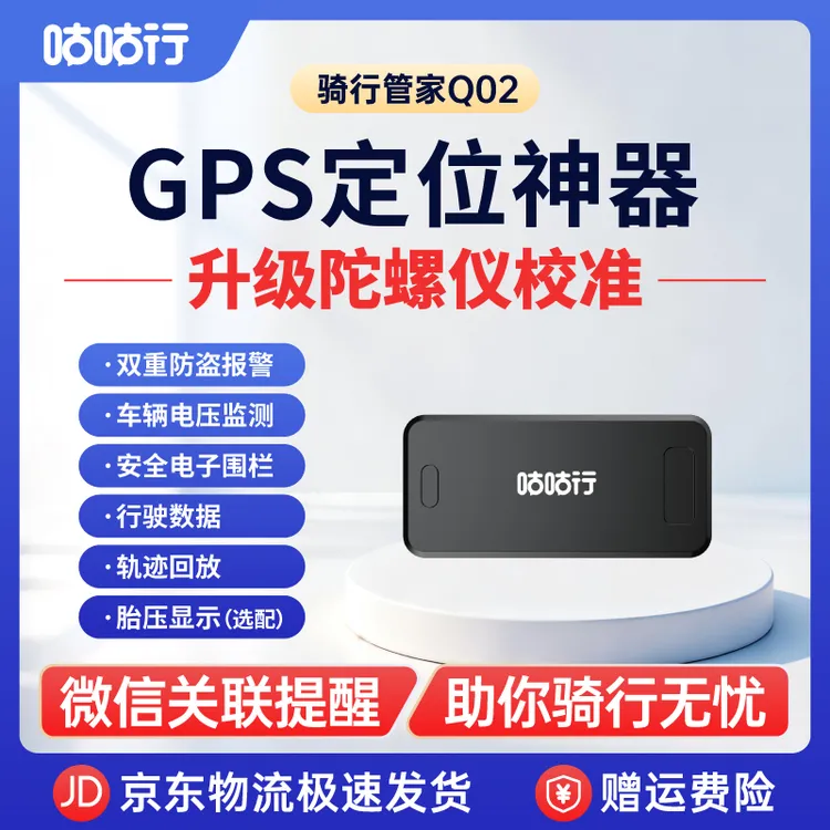 【达人专属1】咕咕行骑行管家Q02摩托车TBOX防盗抢保障报警器GPS定位器追踪器