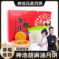 【草莓专属】神池月饼茂胜圆兄弟传统胡麻油杂粮月饼
