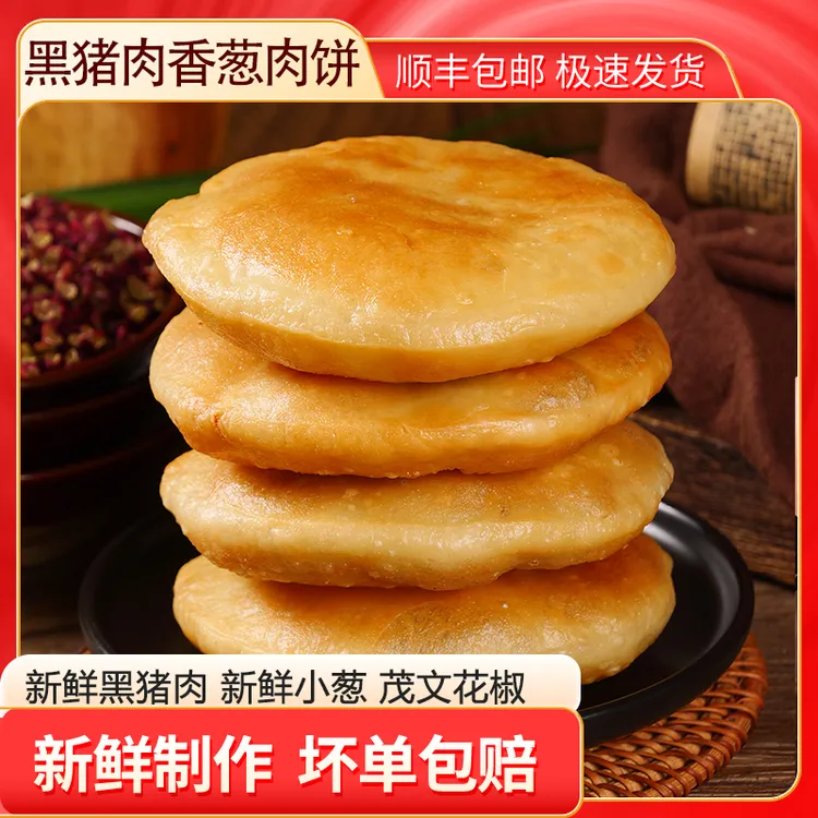 李妹妹黑猪肉香葱肉饼 葱油饼 馅饼