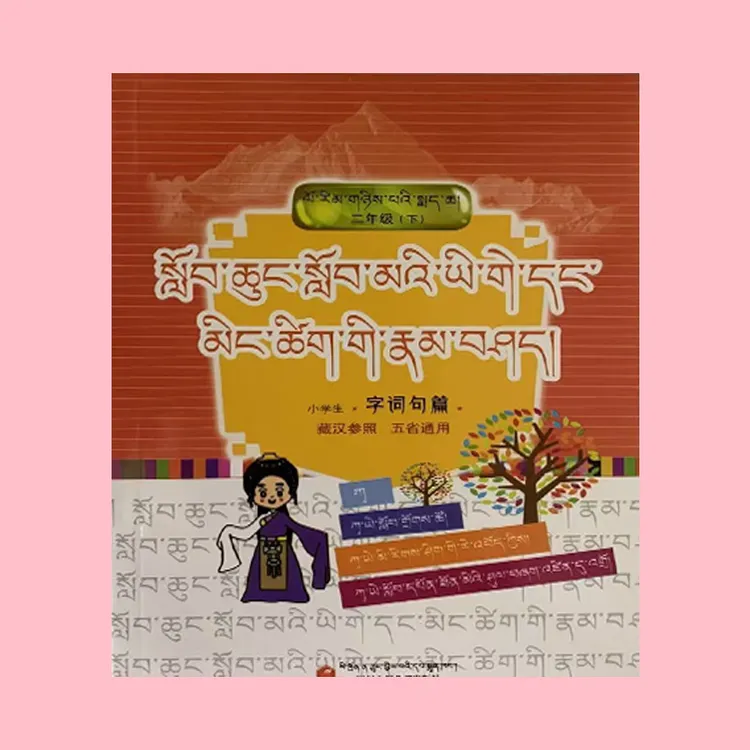 藏族民族用书小学生字词句篇二年级下册。