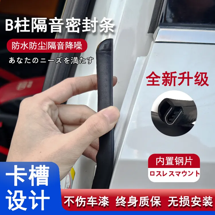 【无损安装】汽车B柱密封条车门缝防尘隔音条卡槽钢带B柱防撞条粘贴
