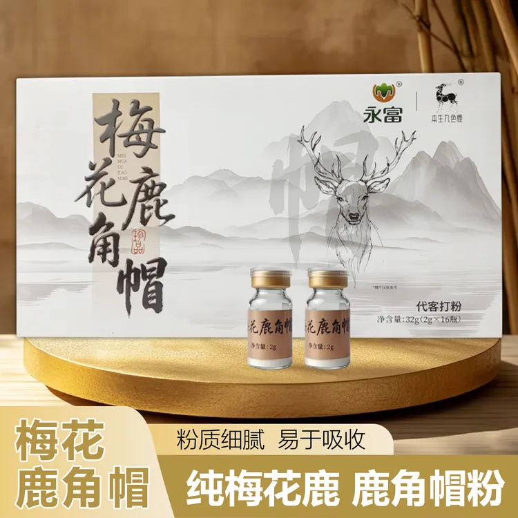 梅花鹿角帽     东北特产     滋补佳品   自然脱落   当年新帽