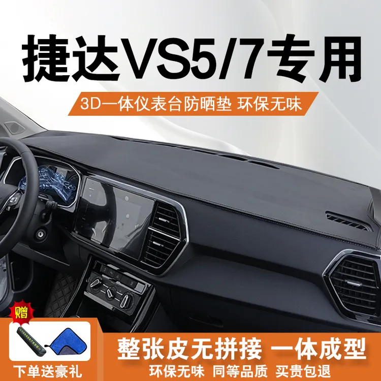 专用大众捷达vs5仪表台避光垫vs7中控前台遮阳防晒垫汽车改装内饰