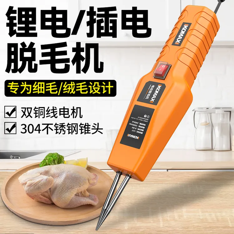 家禽拔毛神器鸡毛鸭毛猪电动家用猪皮拔毛夹子充插两用防水脱毛机