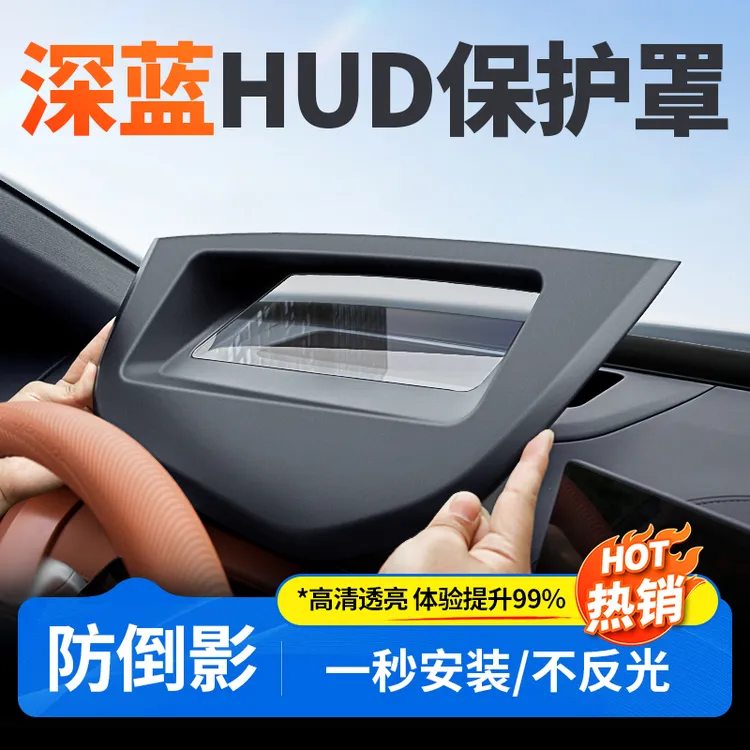 欧美特适用深蓝S07/S05/S09抬头显示保护罩实用汽车用品必买配件