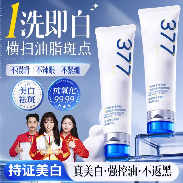 【冠军力荐】377洗面奶美白祛斑提亮肤色控油黑头痘抗氧化女男正品