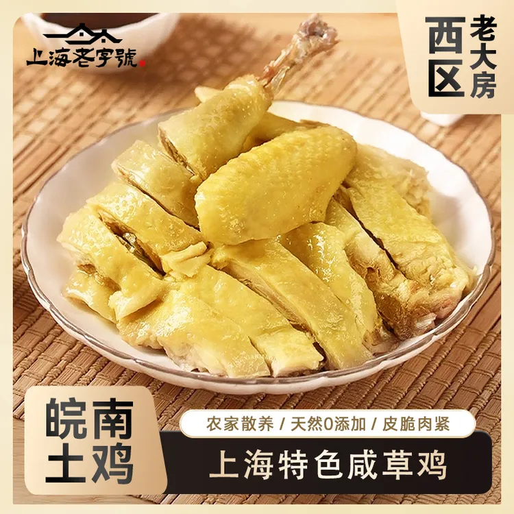 【杨小妹专属】上海老字号西区老大房咸草鸡450g*3袋正宗上海特色咸水鸡本帮菜