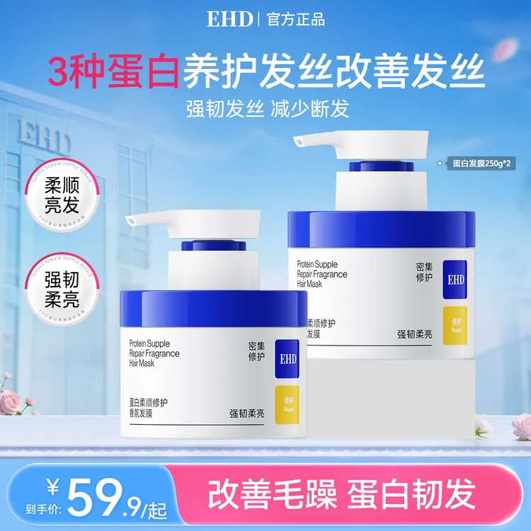 【抢跑618】EHD蛋白发膜干枯补水顺滑养发护发防毛躁护发素发膜商品图