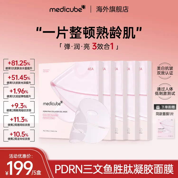 【5盒】Medicube美蒂秋芙 PDRN三文鱼胜肽凝胶面膜 4片/盒 胶原蛋白商品图