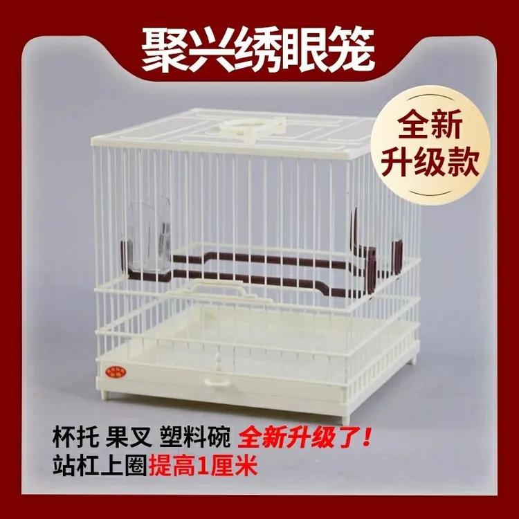 【平台大促】批ABS聚兴小方笼绣眼贝子方笼活底可拆卸鸟笼洗澡笼