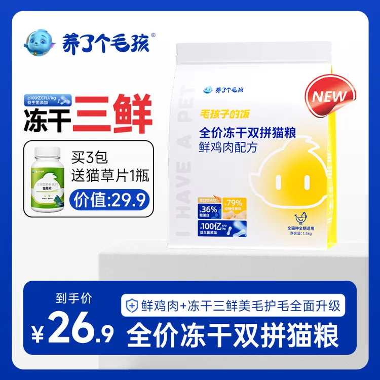 养了个毛孩全价三鲜南极磷虾冻干猫粮鲜鸡肉益生菌猫粮平价猫粮