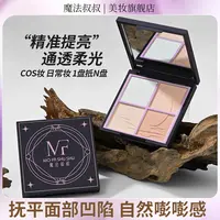 魔法叔叔四拼哑光高光粉COS妆柔雾提亮肤色填补凹陷持久细腻塑颜