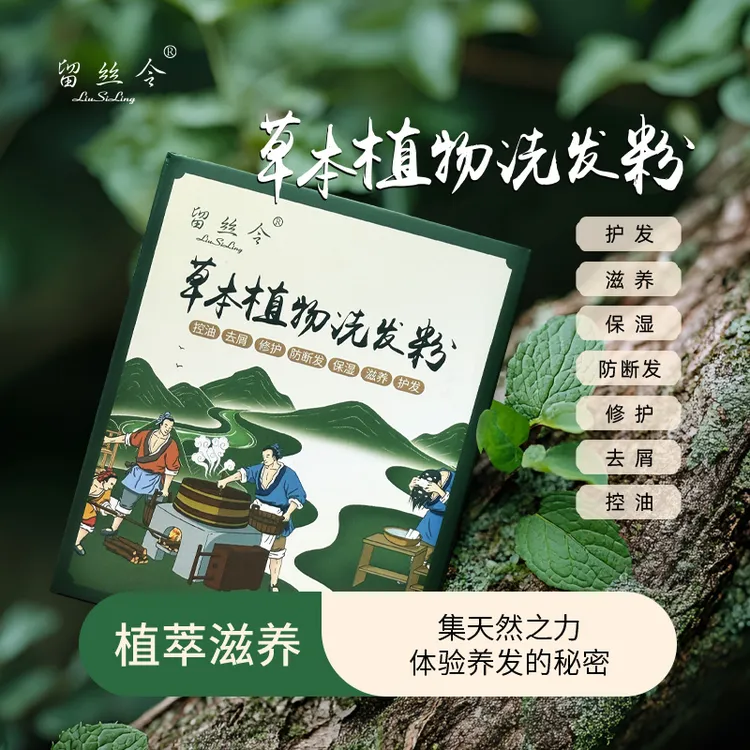 留丝令留丝令草本控油清爽洗发粉无硅油当归植物洗发水蓬松养护发