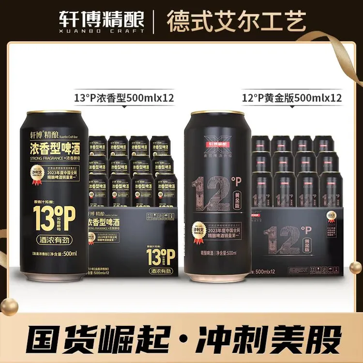 轩博精酿德系工艺13P麦芽度500ml*12罐+12P黄金款500ml*12罐-S
