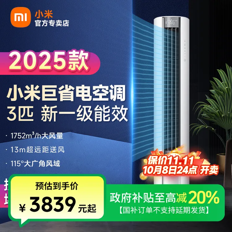 【国补20%】小米空调3匹大风口巨省电新一级立式变频米家用客厅柜机