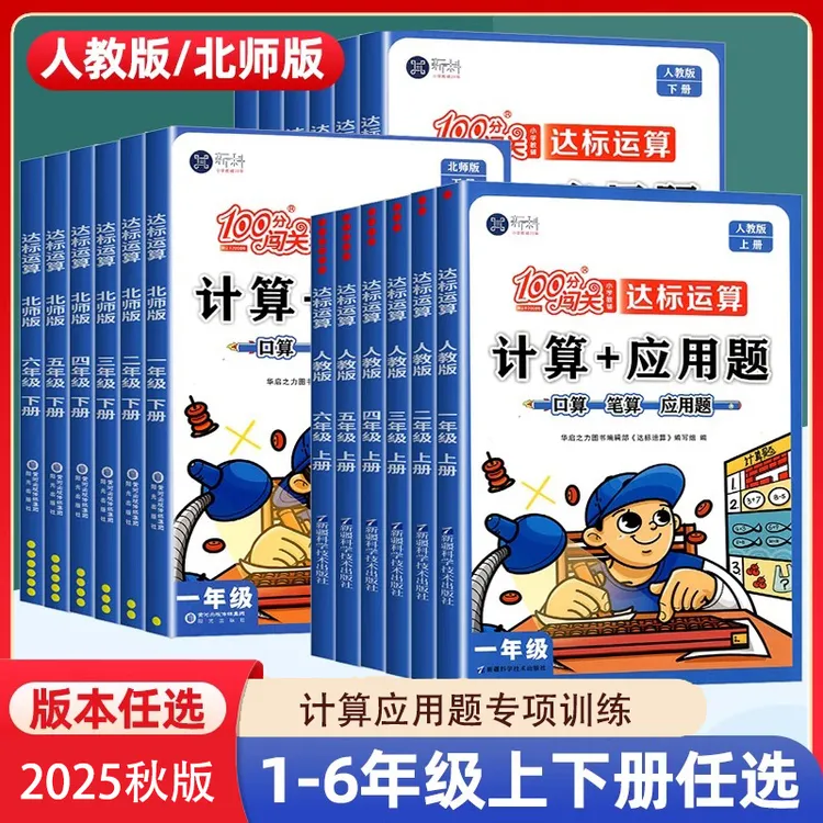 100分闯关口算计算+应用题一二三四五六上下册人教北师版数学思维