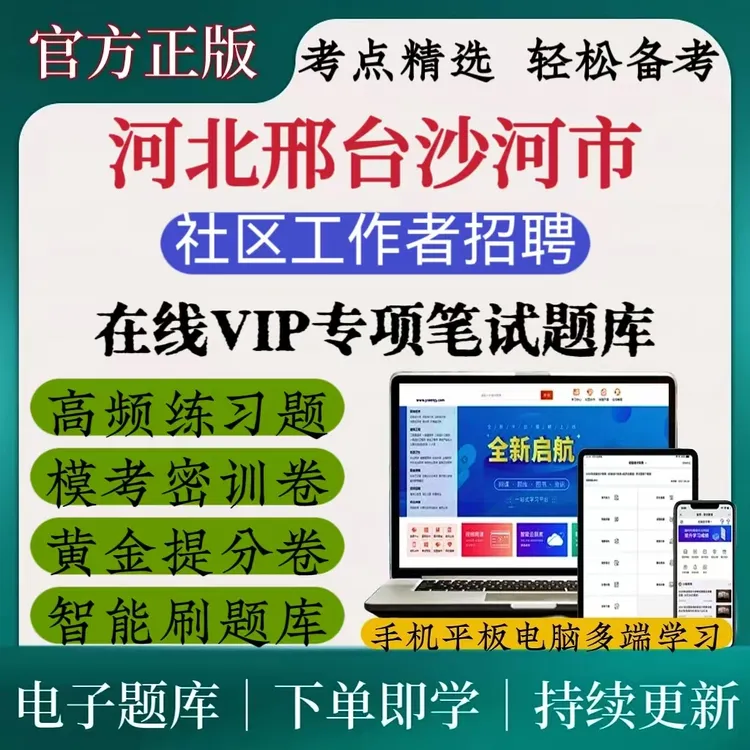 25年河北邢台沙河市社区工作者招聘笔试考试复习题社区考试资料包