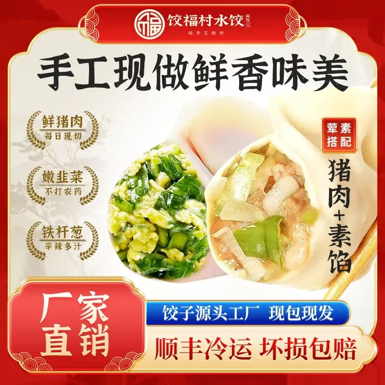 （4斤装-顺丰冷链）饺福村纯手工现包水饺猪肉/素馅搭配
