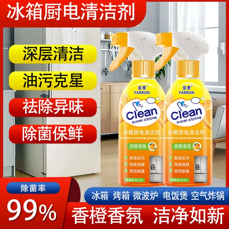 【买一送一】冰箱厨电清洁剂多用途清洁剂厨房油烟机去油污家用日用