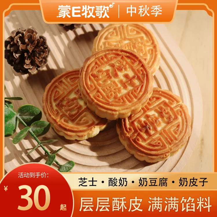 蒙E牧歌奶香酸奶芝士月饼礼盒中秋节礼品高档送礼内蒙特产礼糕点