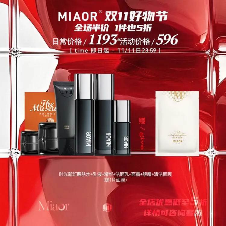 【双11@半价5折】MIAOR米奥护肤品套装正品（补水保湿控油温润肌肤