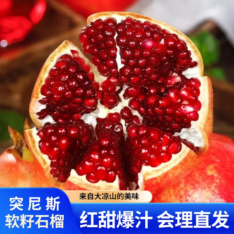 凉山直发精品一级会理突尼斯软籽石榴爆甜现摘新鲜水果产地直发
