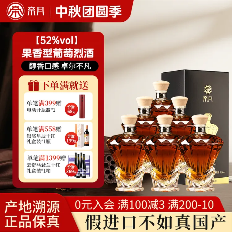 帝月金奖52°果香型葡萄烈酒三代宁夏葡萄蒸馏酒专利钻石瓶型500ml