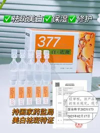 377美白祛斑修护保湿精华液一盒1.5ml*30支 6395 