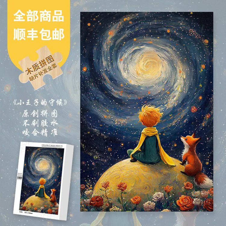 Mood原创【小王子的守候】300/1000片高级感氛围蓝卡异形片拼图礼物