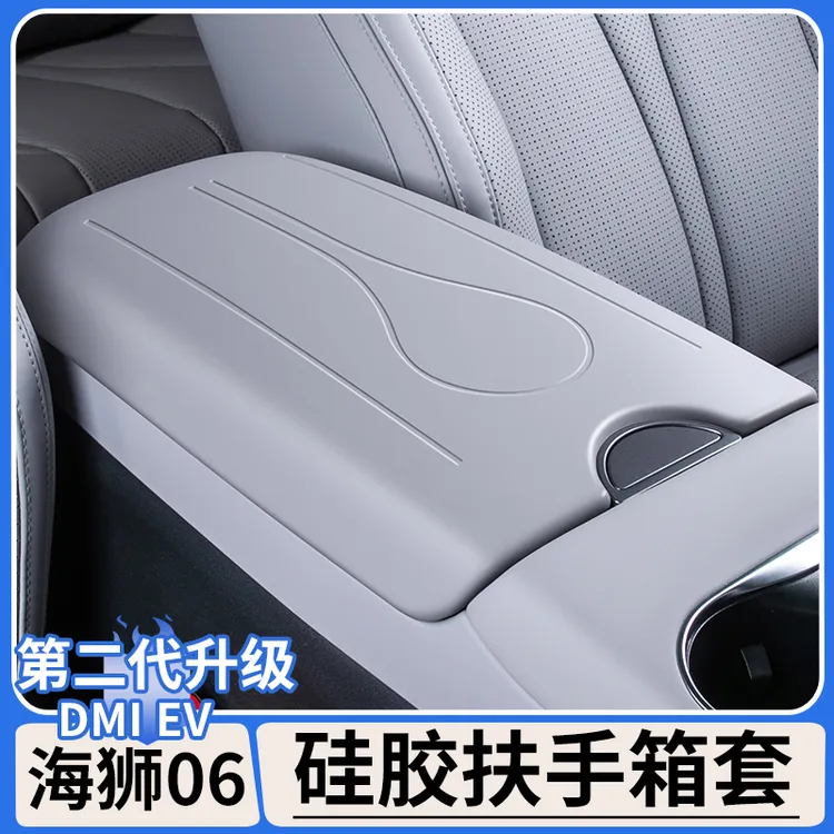 适用于比亚迪海狮06dmi/EV硅胶扶手箱保护套中控防护垫车内饰用品