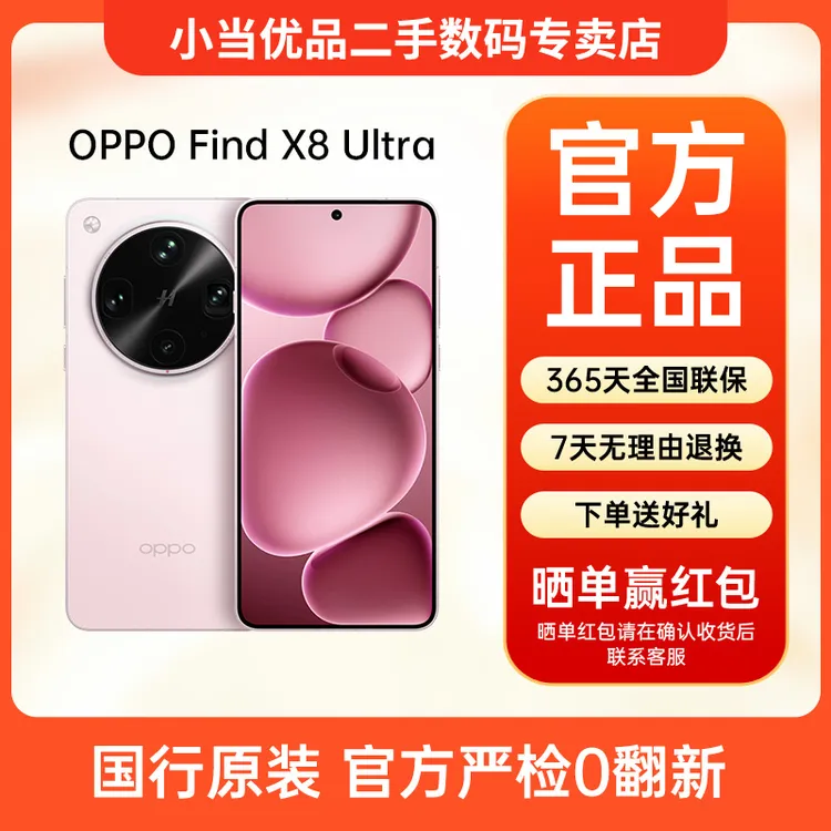 准新品 OPPO Find X8 Ultra骁龙至尊芯片 丹霞原彩镜头  二手手机