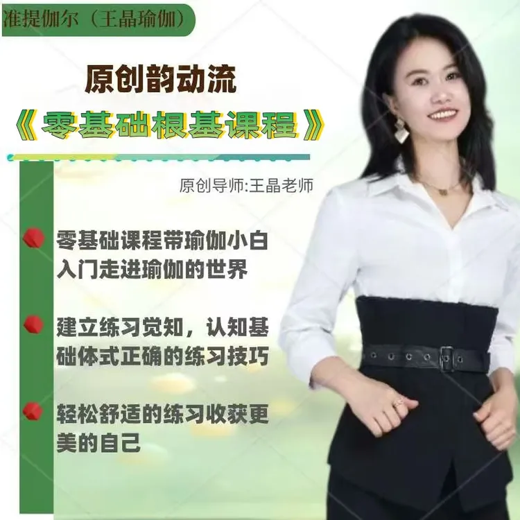 原创韵动流（零基础根基课程）