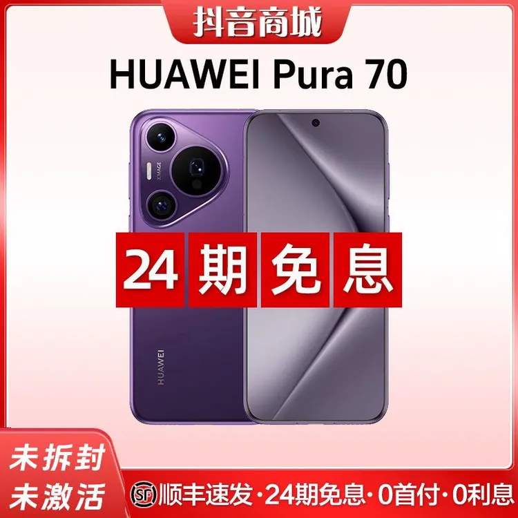 未拆封 Huawei/华为 【24期免息】Pura70 第二代昆仑玻璃双卡手机