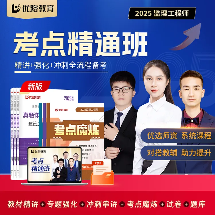 优路教育2025监理工程师考点精通班精讲+冲刺送考点魔炼真题试卷