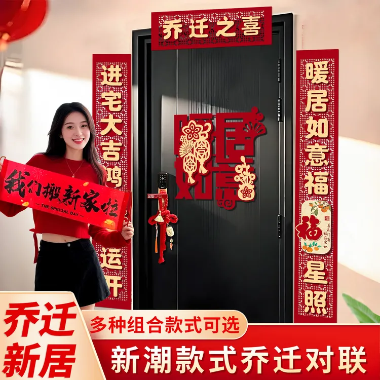乔迁之喜对联植绒2025新款搬家新居入宅用品创意新房门贴布置装饰