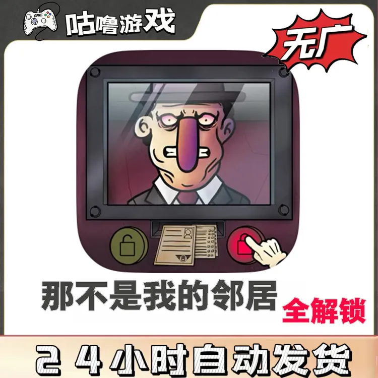 那不是我的邻居 出示证件伪人 手机平板通用游戏安装服务