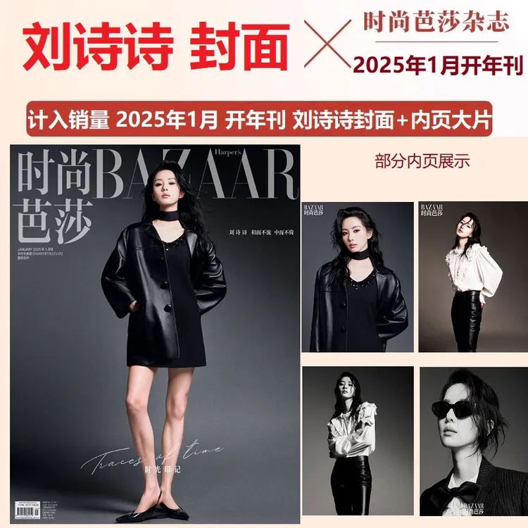 计入销量 官方正版 刘诗诗封面+内页大片时尚芭莎杂志2025年1月刊