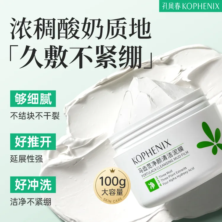 孔凤春泥膜【2.0】马齿苋清洁泥膜果酸净化毛孔净颜清爽控油D