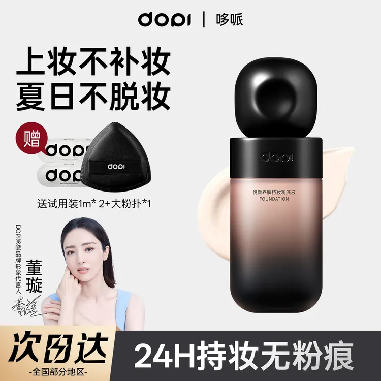 【官方直营】悦颜养肤持妆粉底液定妆防水防汗轻薄持久不脱妆遮瑕商品图