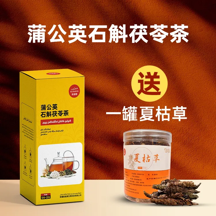 哈迪耶蒲公英石斛茯苓茶（送夏枯草）