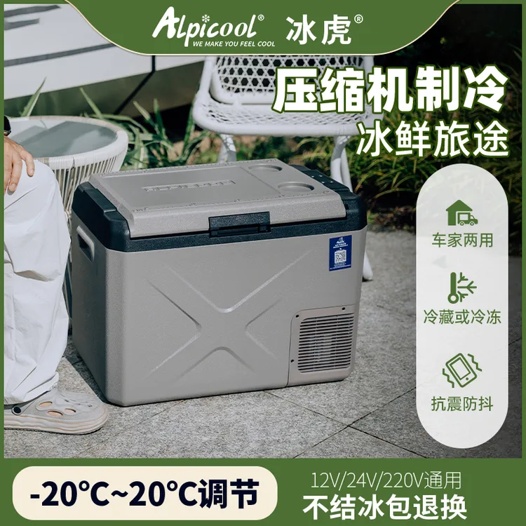 「直播间专享」Alpicool/冰虎启航版车载冰箱12V24V220V车家两用大容量冷冻冷藏商品图
